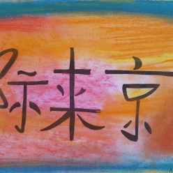 Čínské jméno a monogramy ve výtvarném pojetí III.A